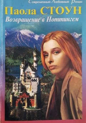 Обложка книги «Возвращение в Ноттингем» — Паола Стоун