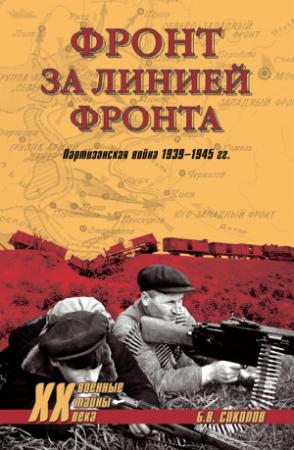Обложка книги «Фронт за линией фронта. Партизанская война 1939–1945 гг.» — Борис Соколов