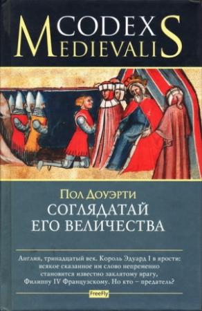Обложка книги «Соглядатай Его Величества» — Пол Догерти