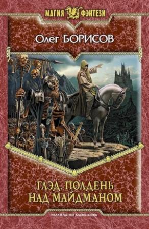 Обложка книги «Глэд. Полдень над Майдманом» — Олег Борисов