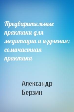 Обложка книги «Предварительные практики для медитации и изучения: семичастная практика» — Александр Берзин