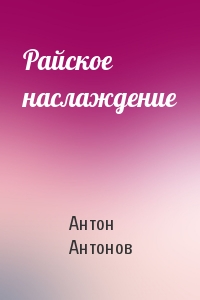 Антон Антонов - Райское наслаждение