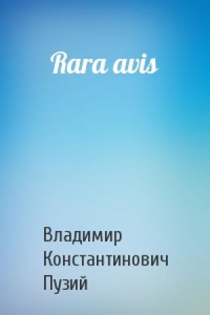 Обложка книги «Rara avis» — Владимир Пузий