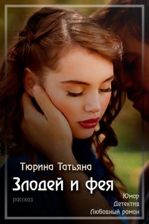 Обложка книги «Злодей и фея» — Татьяна Тюрина