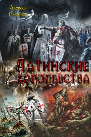 Обложка книги «Латинские королевства» — Алексей Рюриков