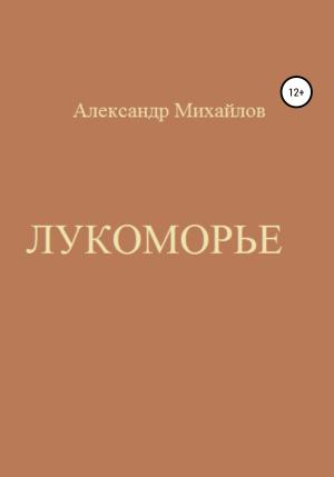 Обложка книги «Лукоморье» — Александр Михайлов