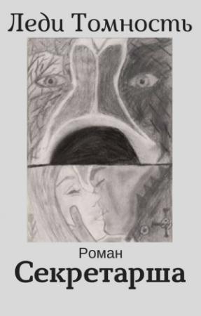 Обложка книги «Секретарша» — Леди Томность