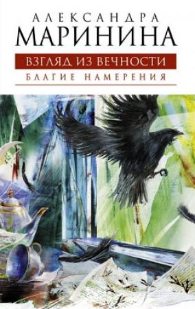 Обложка книги «Благие намерения» — Александра Маринина