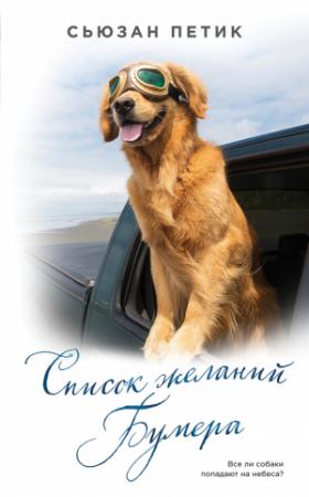 Обложка книги «Список желаний Бумера» — Сьюзан Петик
