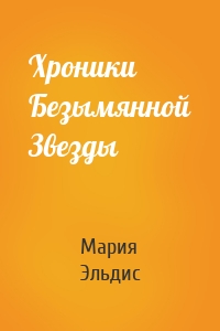 Хроники Безымянной Звезды