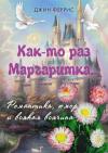 Джин Феррис - Как-то раз Маргаритка
