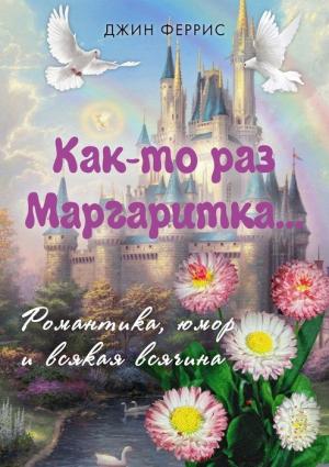 Обложка книги «Как-то раз Маргаритка» — Джин Феррис