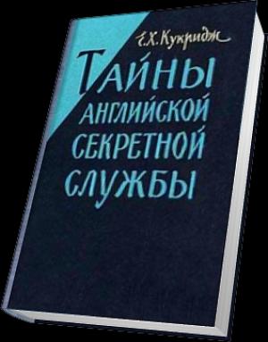 Обложка книги «Тайны английской секретной службы» — Эдвард Кукридж