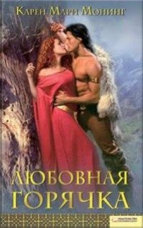 Обложка книги «Любовная горячка» — Карен Монинг