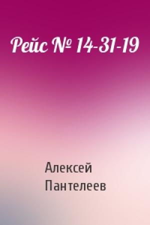 Обложка книги «Рейс № 14-31-19» — Алексей Пантелеев