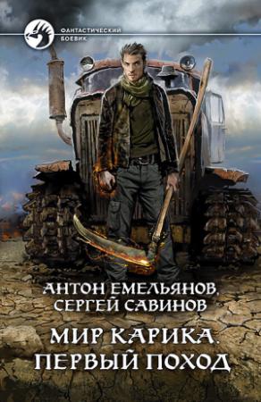 Обложка книги «Первый поход» — Антон Емельянов, Сергей Савинов