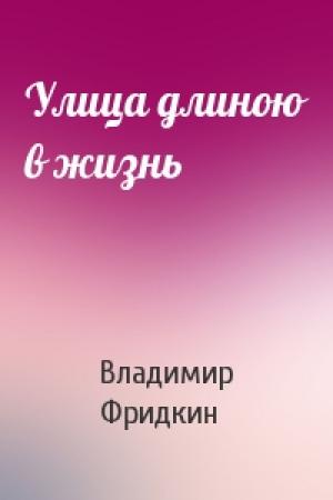 Обложка книги «Улица длиною в жизнь» — Владимир Фридкин