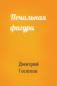 Печальная фигура