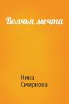 Нина Смирнова - Волчья мечта