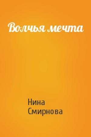 Обложка книги «Волчья мечта» — Нина Смирнова