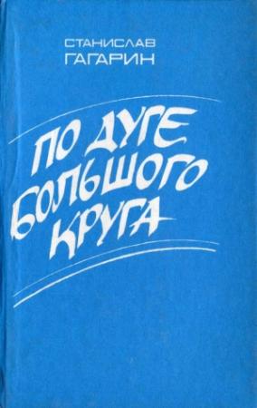 Обложка книги «По дуге большого круга» — Станислав Гагарин