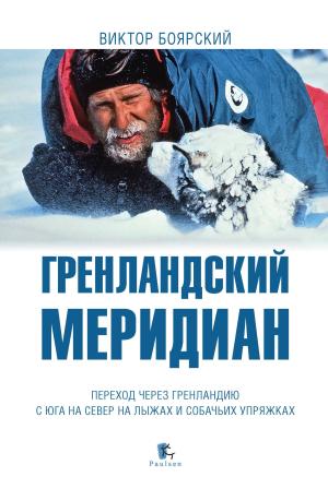 Обложка книги «Гренландский меридиан» — Виктор Боярский