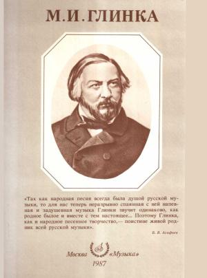 Обложка книги «Михаил Иванович Глинка» — Александр Розанов