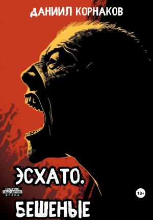 Обложка книги «Эсхато. Бешеные» — Даниил Корнаков