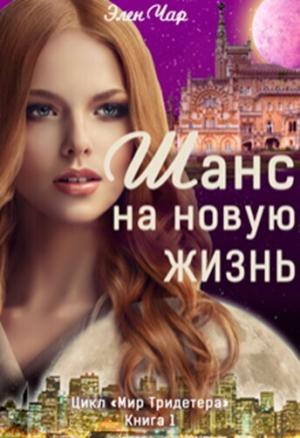 Обложка книги «Шанс на новую жизнь (СИ)» — Элен Чар