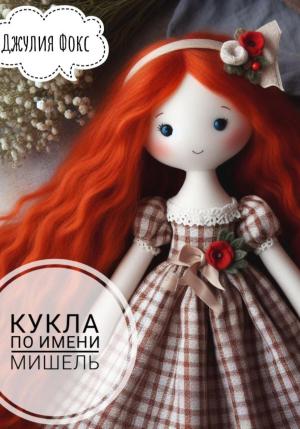 Обложка книги «Кукла по имени Мишель» — Джулия Фокс