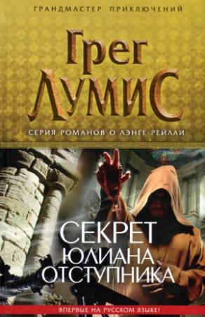 Обложка книги «Секрет Юлиана Отступника» — Грег Лумис