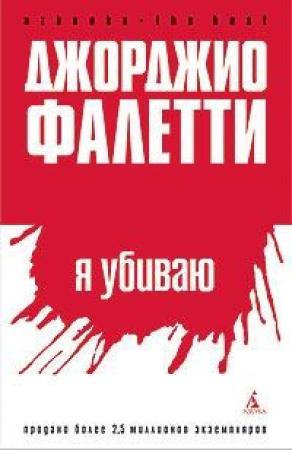 Обложка книги «Я убиваю» — Джорджо Фалетти