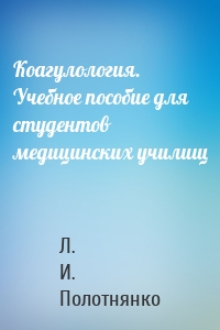 Коагулология. Учебное пособие для студентов медицинских училищ