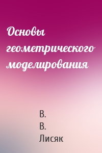 Основы геометрического моделирования
