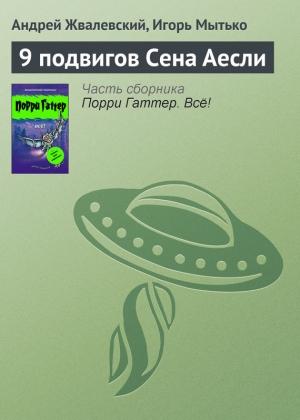 Обложка книги «9 подвигов Сена Аесли» — Андрей Жвалевский, Игорь Мытько