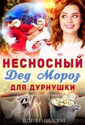Обложка книги «Несносный Дед Мороз для дурнушки (СИ)»