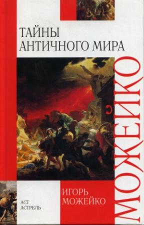 Обложка книги «Тайны античного мира» — Игорь Можейко