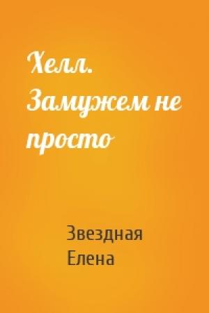 Обложка книги «Хелл. Замужем не просто» — Звездная Елена