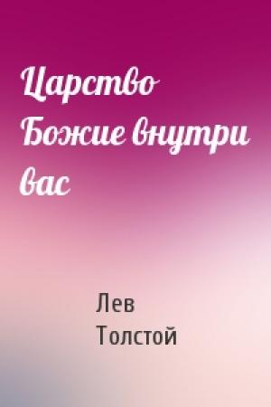 Обложка книги «Царство Божие внутри вас» — Лев Толстой