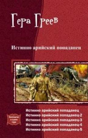 Обложка книги «Истинно арийский попаданец. Книга 1-5» — Гера Греев
