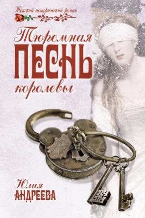 Обложка книги «Тюремная песнь королевы» — Юлия Андреева