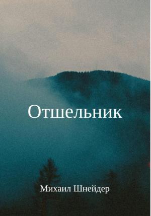 Обложка книги «Отшельник» — Михаил Шнейдер