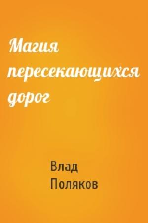 Обложка книги «Магия пересекающихся дорог» — Владимир Поляков