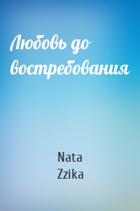 Nata Zzika - Любовь до востребования