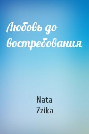 Обложка книги «Любовь до востребования» — Nata Zzika