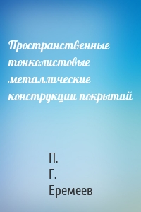 Пространственные тонколистовые металлические конструкции покрытий