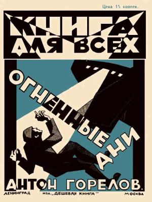 Обложка книги «Огненные дни» — Антон Горелов