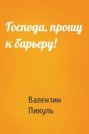 Обложка книги «Господа, прошу к барьеру!» — Валентин Пикуль