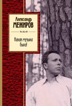 Обложка книги «Какая музыка была!» — Александр Межиров