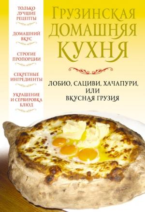Обложка книги «Грузинская домашняя кухня» — Вера Надеждина